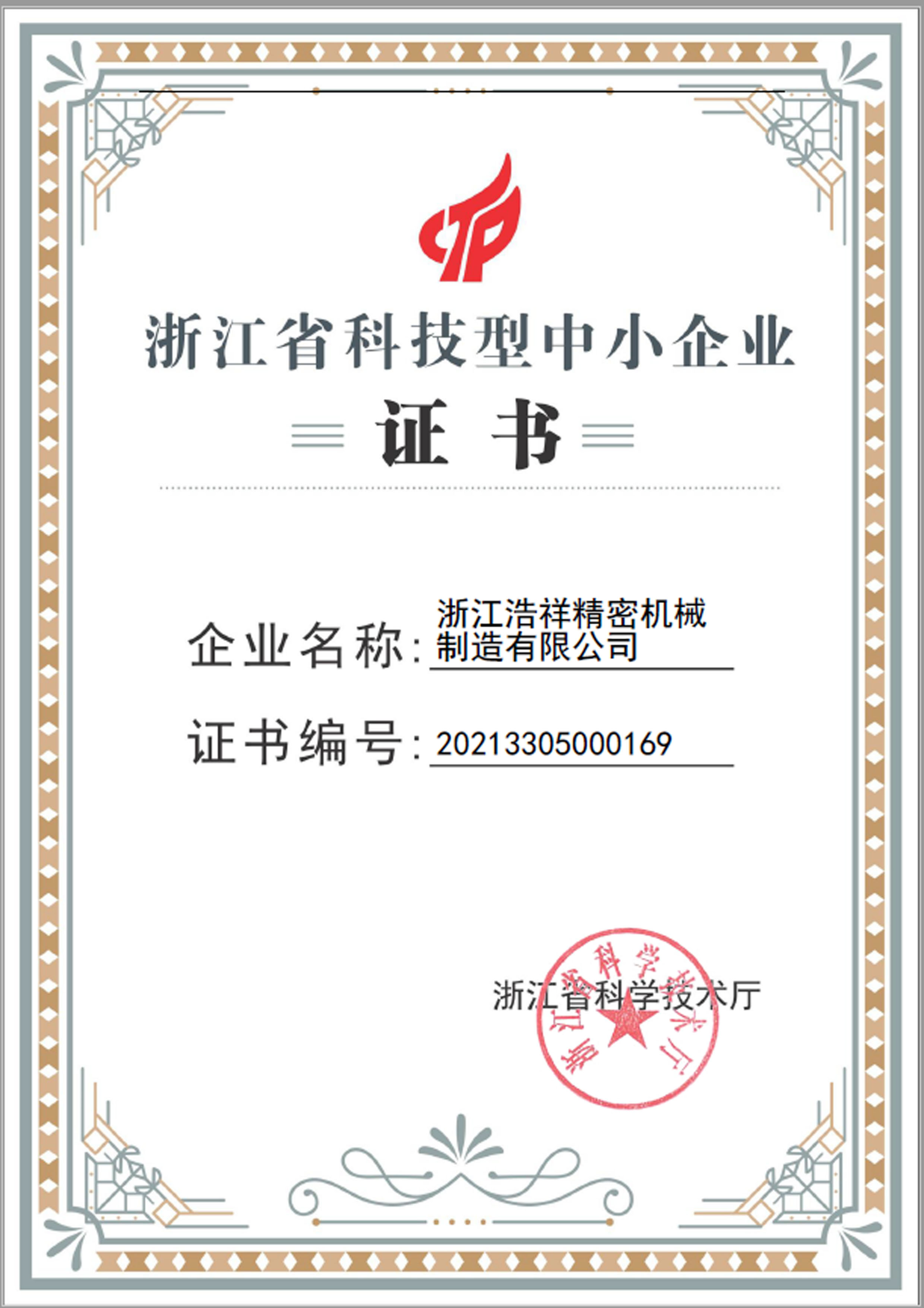 天天盈球荣获“浙江省科技型中小企业”荣誉称号！